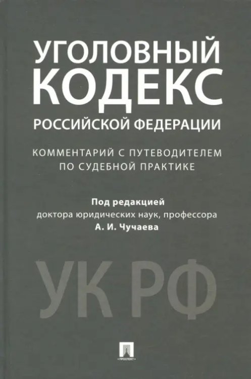 Уголовный кодекс Российской Федерации. Комментарий с путеводителем по судебной практике