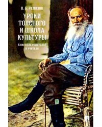 Уроки Толстого и школа культуры. Книга для родителей и учителя