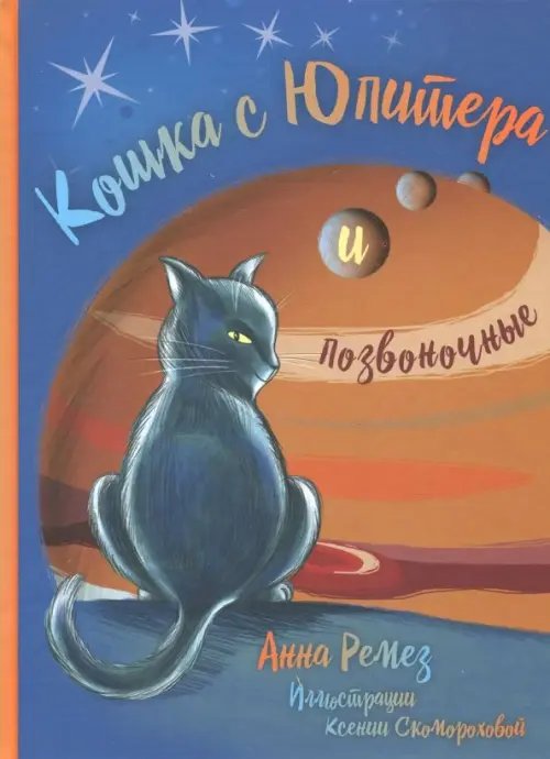 Кошка с Юпитера и позвоночные