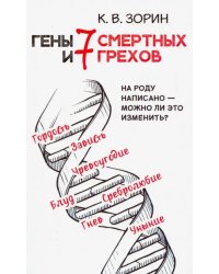 Гены и 7 смертных грехов. На роду написано - можно ли это изменить?