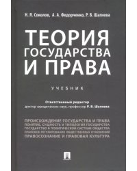 Теория государства и права. Учебник