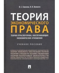 Теория экономического права. Теория отраслей права, обеспечивающих экономические отношения. Уч. пос.