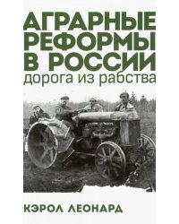 Аграрные реформы в России: дорога из рабства