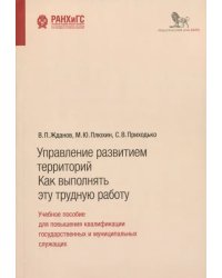 Управление развитием территорий. Как выполнять эту трудную работу. Учебное пособие