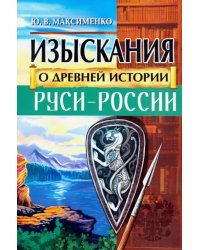 Изыскания о Древней истории Руси-России