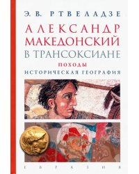 Александр Македонский в Трансоксиане. Походы. Историческая география