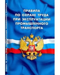 Правила по охране труда при эксплуатации промышленного транспорта