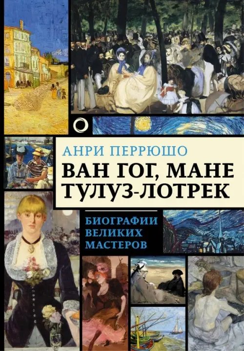 Ван Гог, Мане, Тулуз-Лотрек. Биографии великих мастеров