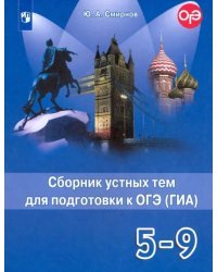 Английский язык. 5-9 классы. Сборник устных тем для подготовки к ОГЭ (ГИА)