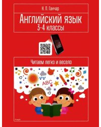 Английский язык. 3-4 классы. Читаем легко и весело. Пособие для учащихся