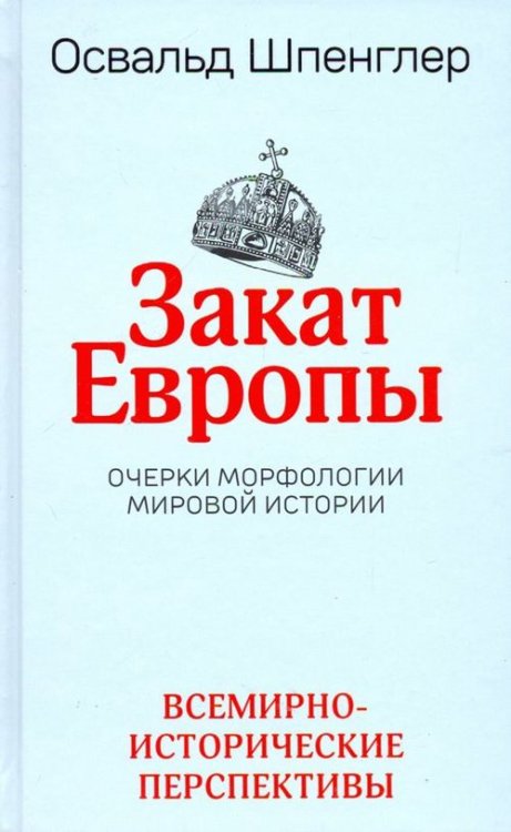 Закат Европы. Очерки морфологии мировой истории. Том 2. Всемирно-исторические перспективы