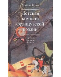 Детская комната французской поэзии. Переводы. Портреты. Встречи