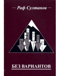 Без вариантов