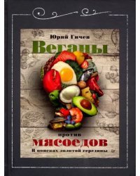 Веганы против мясоедов. В поисках золотой середины