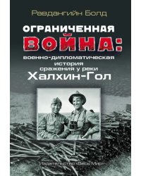 Ограниченная война. Военно-дипломатическая история сражения у реки Халхин-Гол