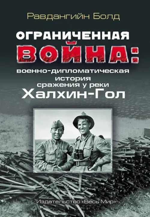 Ограниченная война. Военно-дипломатическая история сражения у реки Халхин-Гол