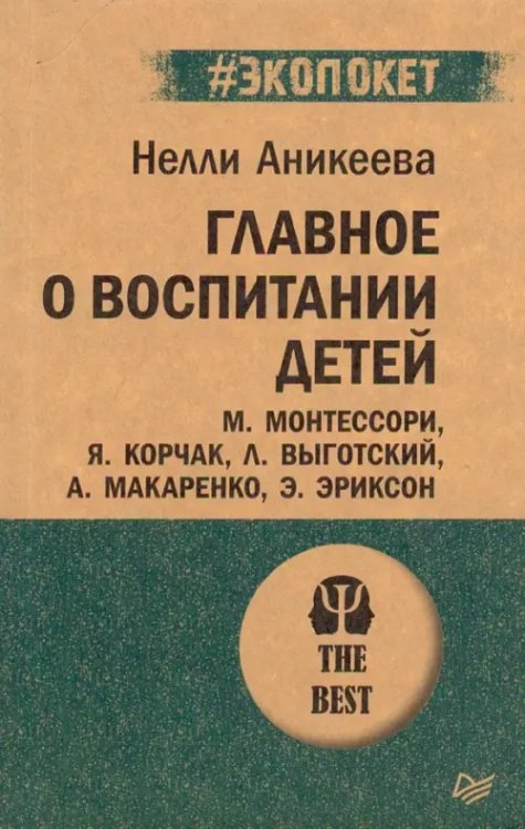 Главное о воспитании детей. М. Монтессори, Я. Корчак, Л. Выготский, А. Макаренко, Э. Эриксон