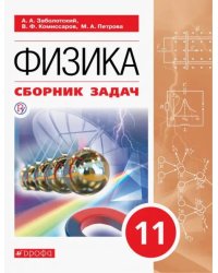 Физика. 11 класс. Сборник задач