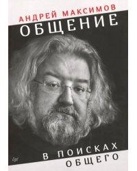 Общение: в поисках общего