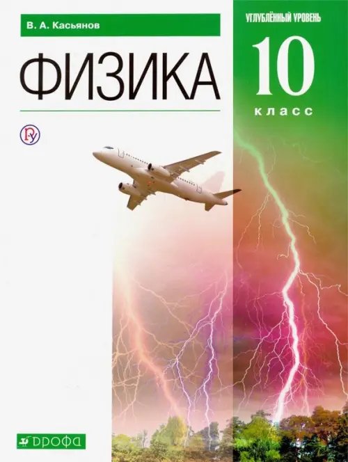 Физика. 10 класс. Углубленный уровень. Учебник. ФГОС