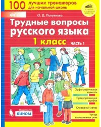 Трудные вопросы русского языка. 1 класс. В 2-х частях. ФГОС. Часть 1