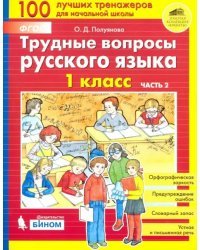 Трудные вопросы русского языка. 1 класс. В 2-х частях. ФГОС. Часть 2