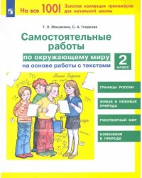 Окружающий мир. 2 класс. Самостоятельные работы на основе работы с текстами. ФГОС