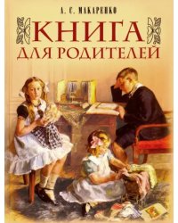 Книга для родителей