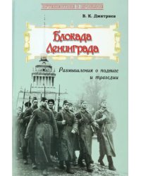 Блокада Ленинграда. Размышления о подвиге и трагедии