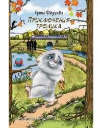 Приключения тролика