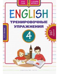 Английский язык. 4 класс. Тренировочные упражнения. Учебное пособие