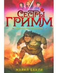 Сестры Гримм 1. Жили-были детективы