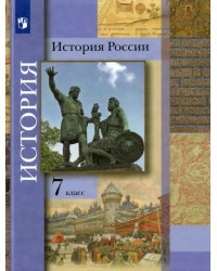 История России. 7 класс. Учебник