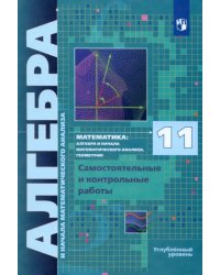 Алгебра и начала мат. анализа. 11 класс. Самостоятельные и контрольные работы. Углубленный уровень