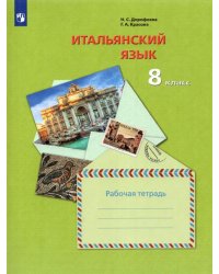 Итальянский язык. Второй иностранный язык. 8 класс. Рабочая тетрадь. ФГОС