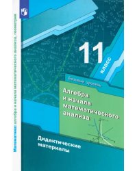 Математика. 11 класс. Дидактические материалы. Базовый уровень