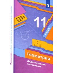 Геометрия. 11 класс. Базовый уровень. Дидактические материалы. ФГОС