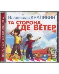 CD-ROM (MP3). Та сторона, где ветер. Аудиокнига