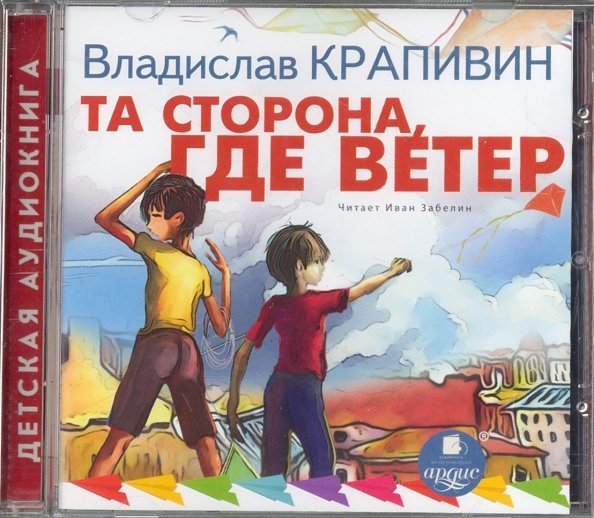 CD-ROM (MP3). Та сторона, где ветер. Аудиокнига