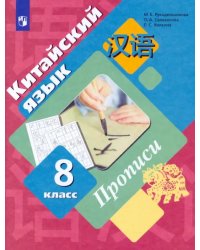 Китайский язык. Второй иностранный язык. 8 класс. Прописи