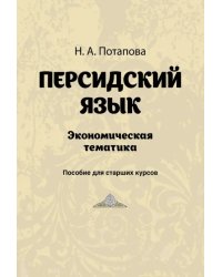 Персидский язык. Экономическая тематика