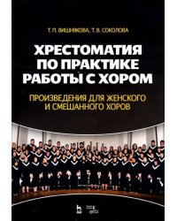 Хрестоматия по практике работы с хором. Произведения для женского и смешанного хоров