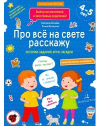 Про всё на свете расскажу. Тетрадь № 2. ФГОС ДО