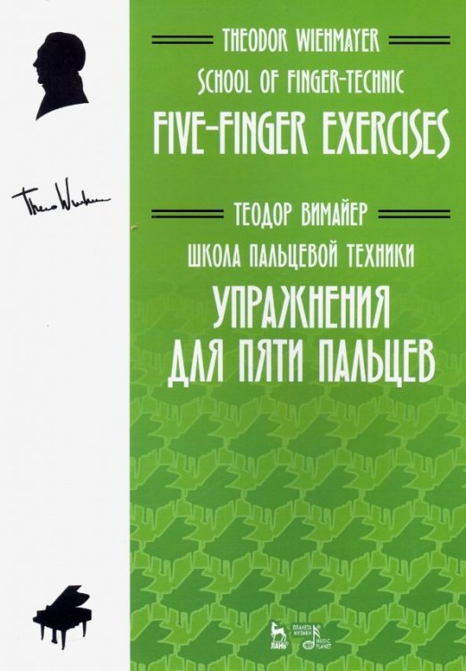 Школа пальцевой техники. Упражнения для пяти пальцев. Учебное пособие