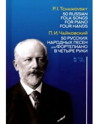 50 русских народных песен для фортепиано в четыре руки. Ноты