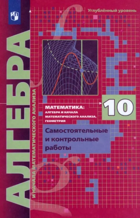 Алгебра. 10 класс. Самостоятельные и контрольные работы. Углубленный уровень. ФГОС