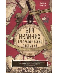 Эра великих географических открытий. История европейских морских экспедиций. XV-XVII вв.