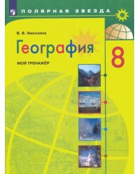 География. 8 класс. Мой тренажер. ФГОС