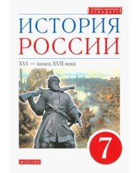 История России. XVI - конец XVII века. 7 класс. Учебник. ФГОС