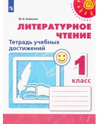 Литературное чтение. 1 класс. Тетрадь учебных достижений. ФГОС